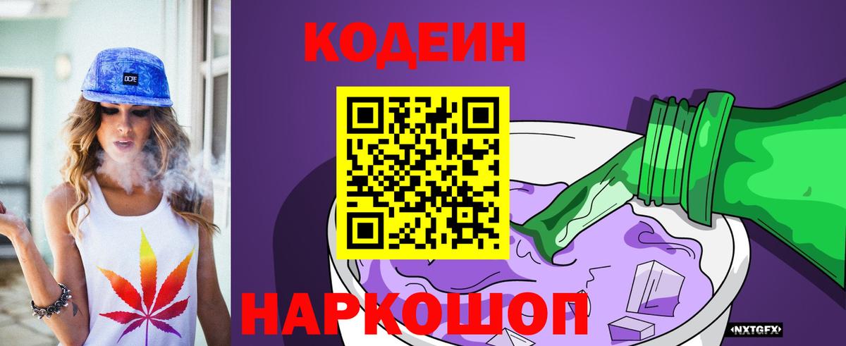 Кодеиновый сироп Lean Purple Drank  Кодеин Purple Drank  Вход с VPN  Красноуфимск 